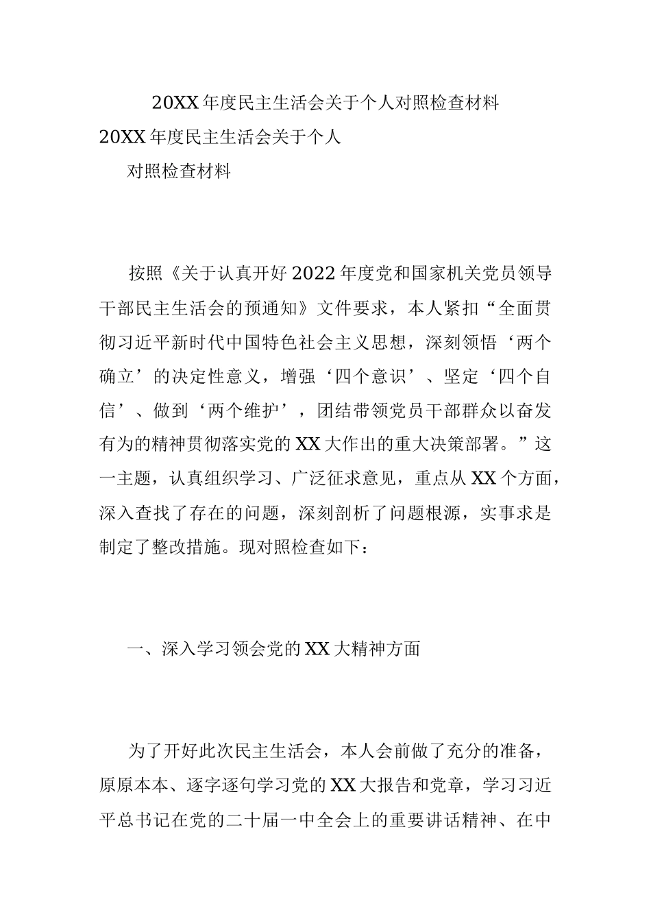 20XX年度民主生活会关于个人对照检查材料.docx_第1页