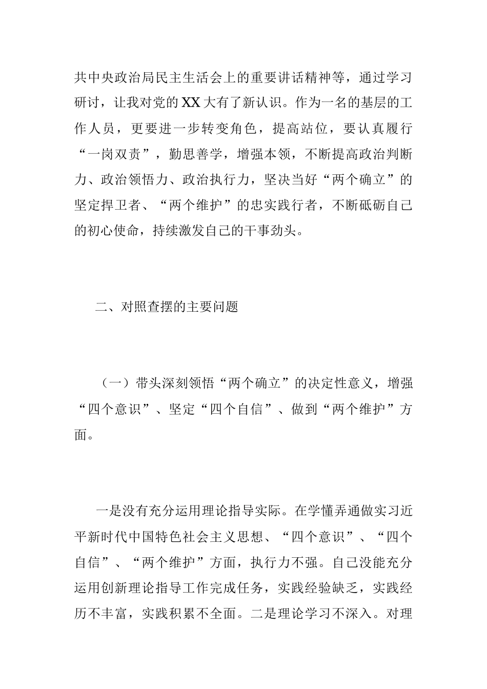 20XX年度民主生活会关于个人对照检查材料.docx_第2页