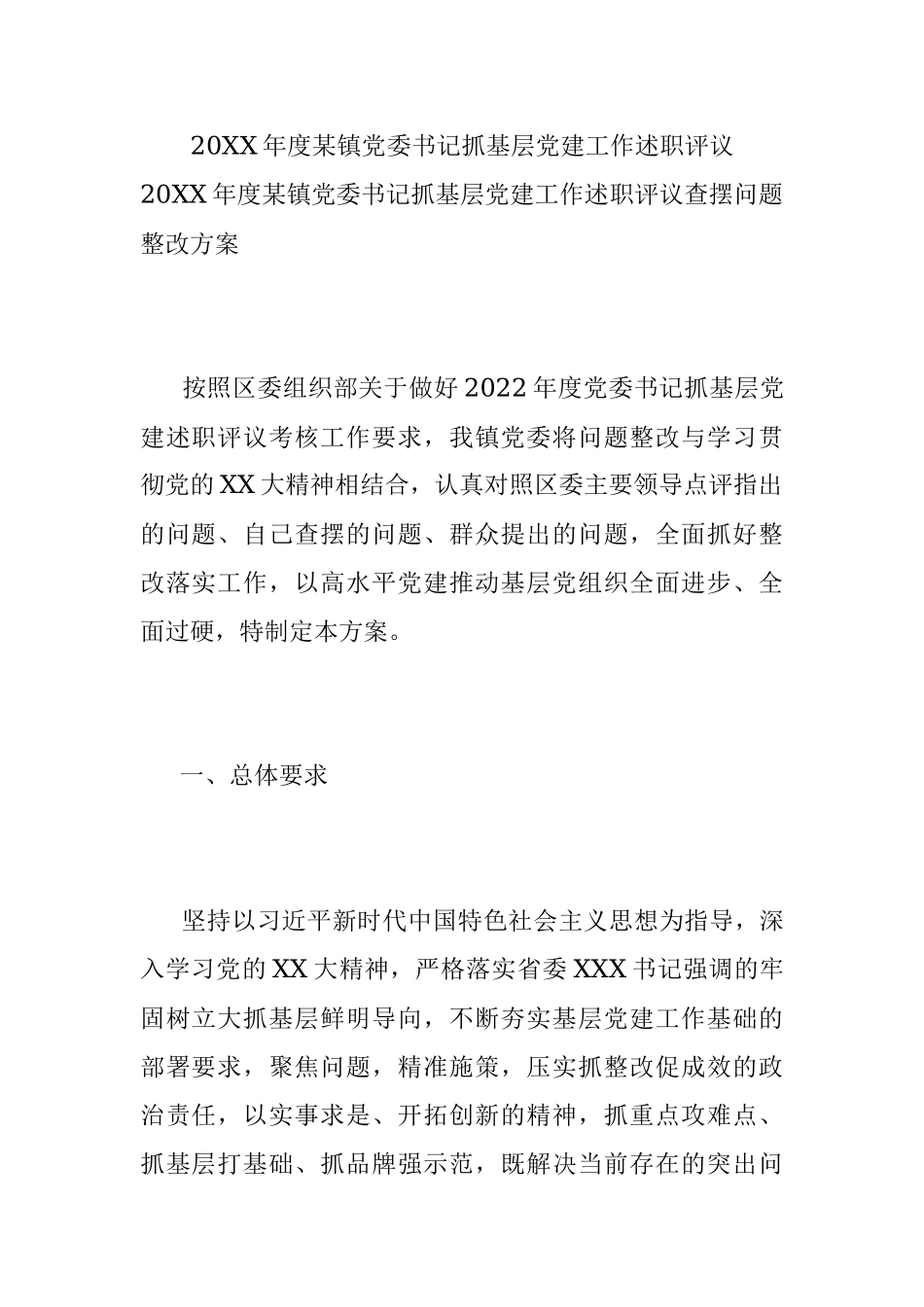 20XX年度某镇党委书记抓基层党建工作述职评议.docx_第1页