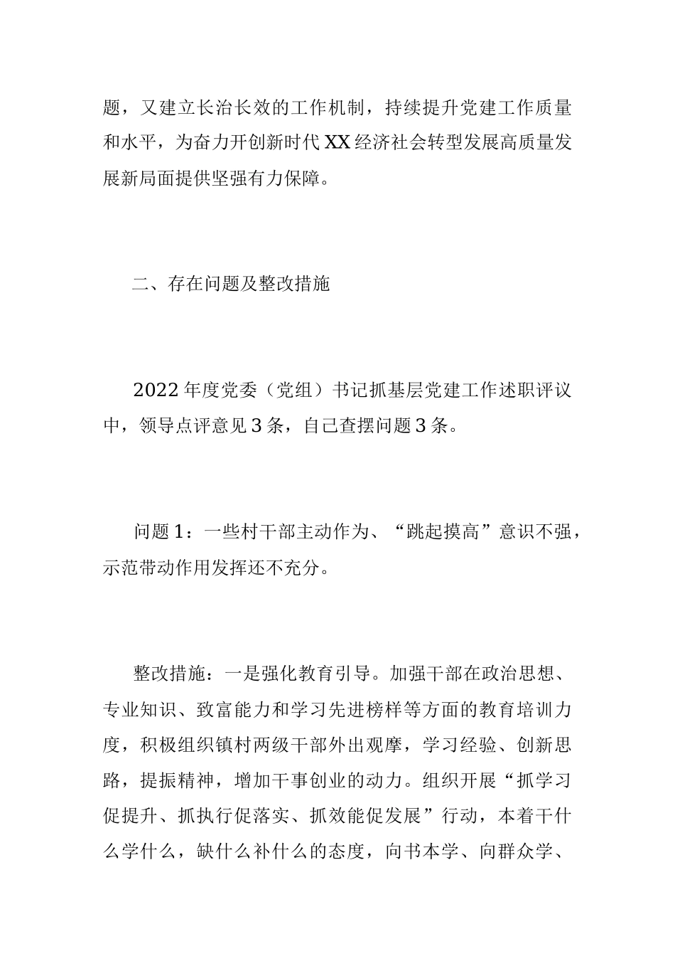20XX年度某镇党委书记抓基层党建工作述职评议.docx_第2页