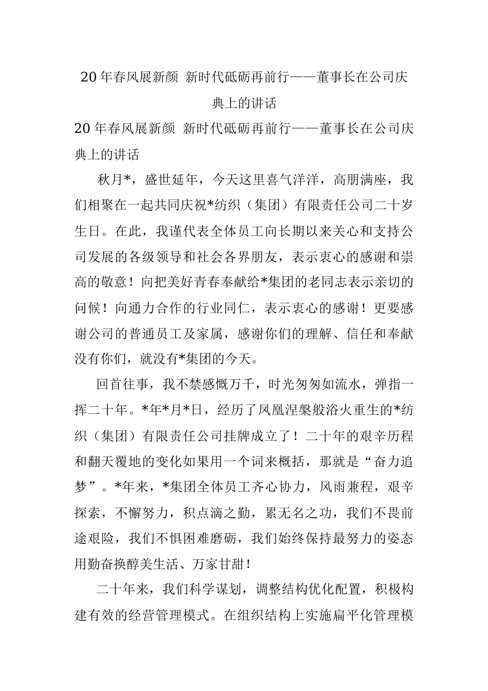 20年春风展新颜 新时代砥砺再前行——董事长在公司庆典上的讲话.docx_第1页