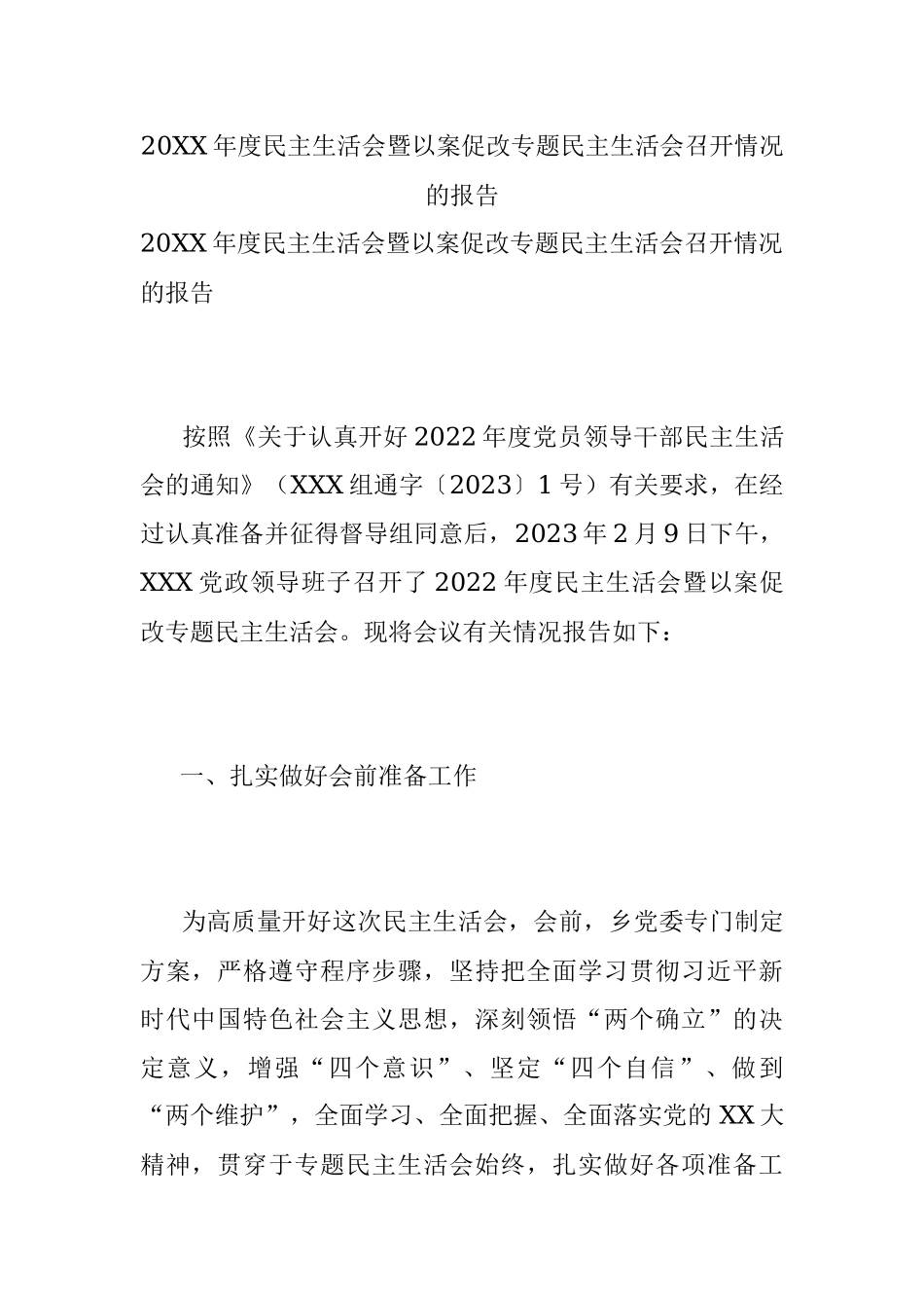 20XX年度民主生活会暨以案促改专题民主生活会召开情况的报告.docx_第1页