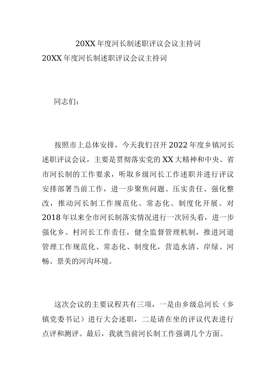 20XX年度河长制述职评议会议主持词.docx_第1页
