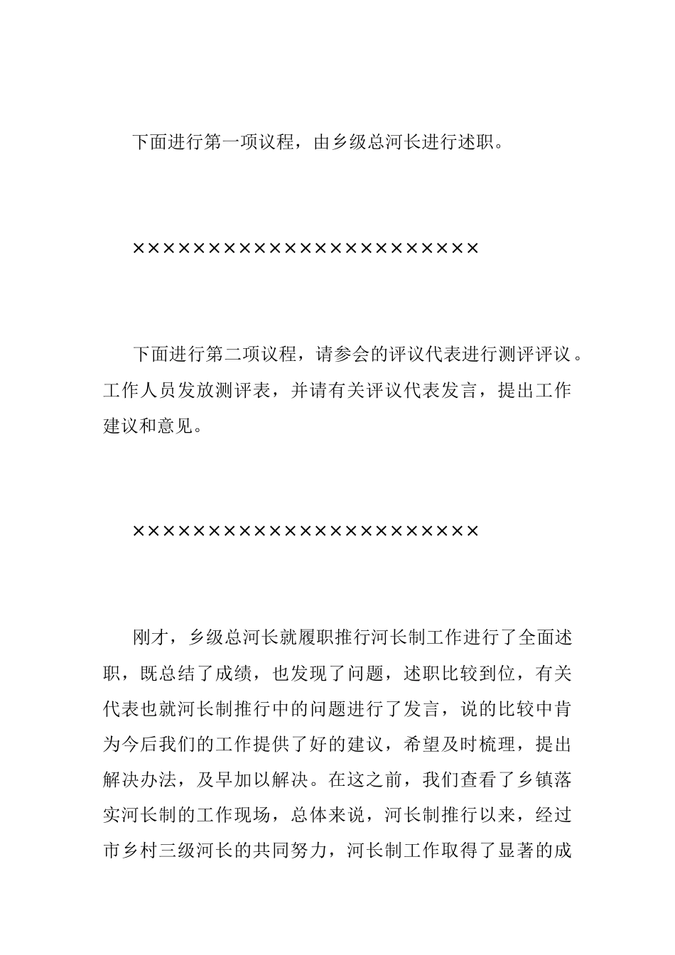 20XX年度河长制述职评议会议主持词.docx_第2页