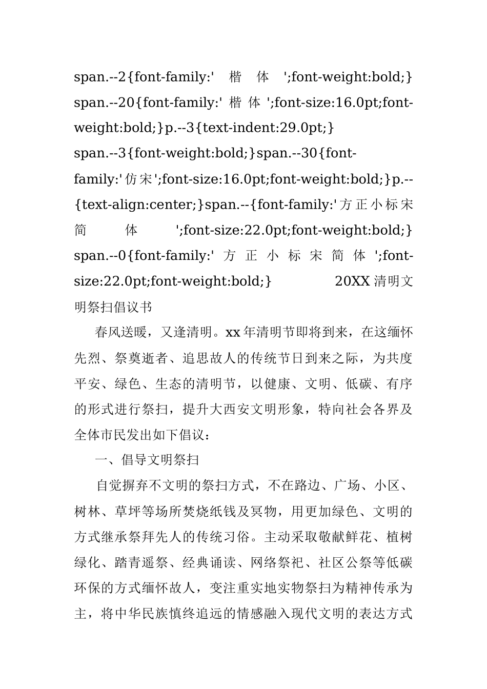 20XX清明文明祭扫倡议书2.docx_第2页