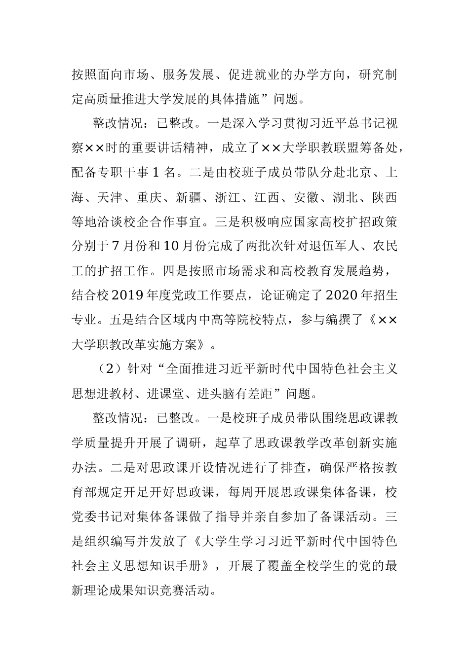××大学关于巡察整改情况的通报.docx_第3页