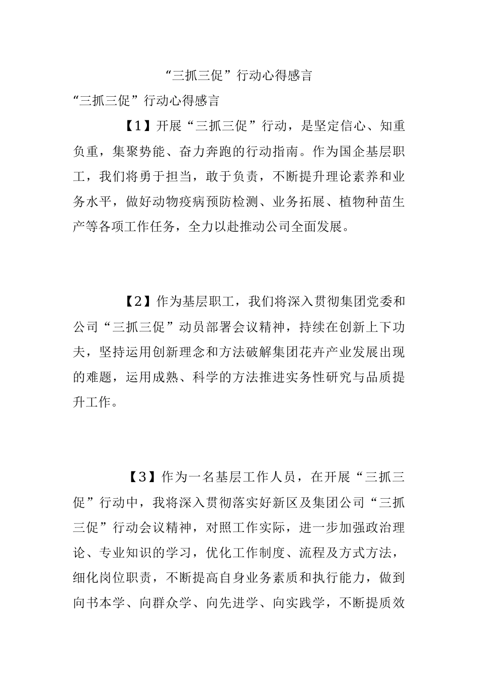 “三抓三促”行动心得感言.docx_第1页