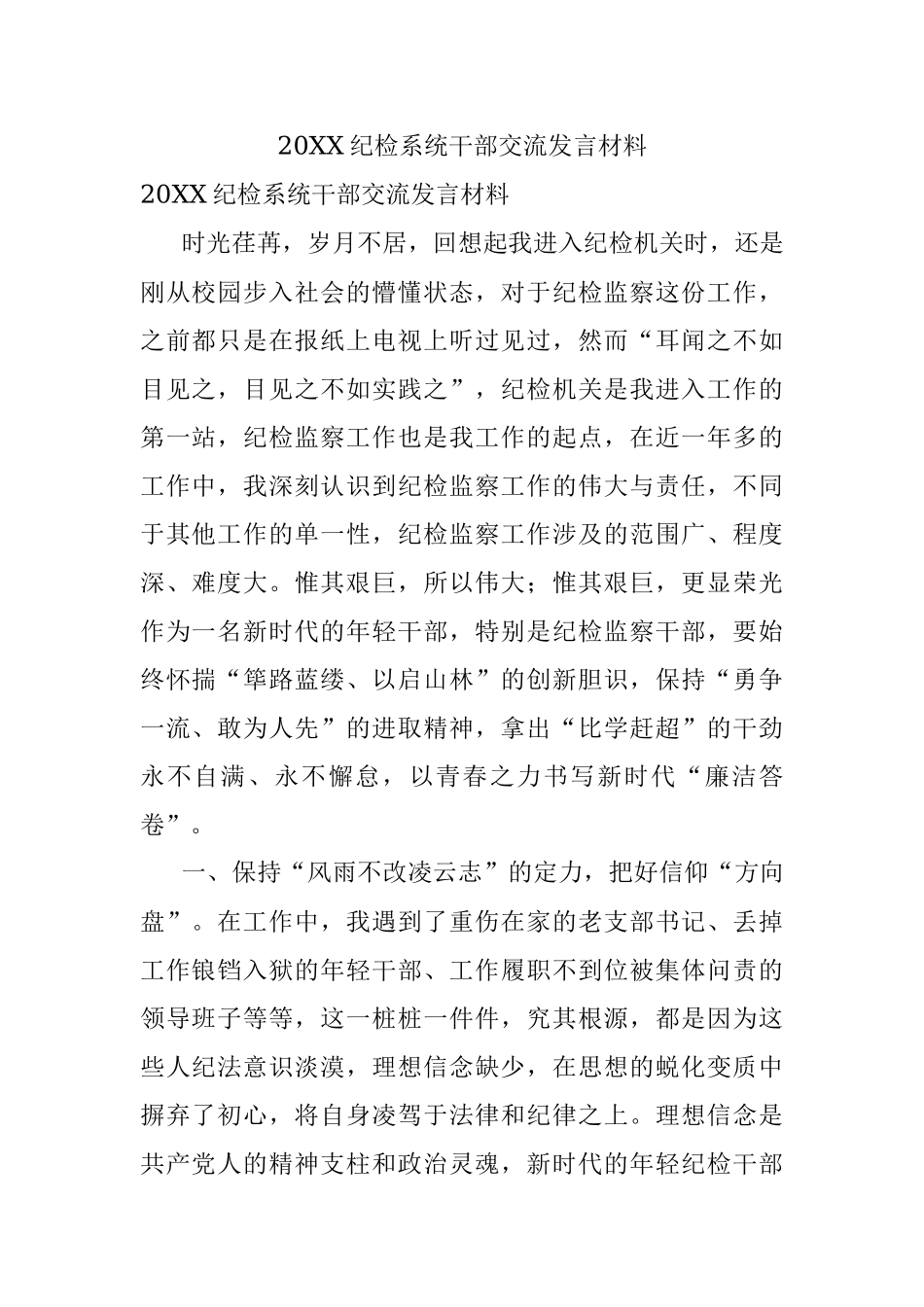 20XX纪检系统干部交流发言材料.docx_第1页