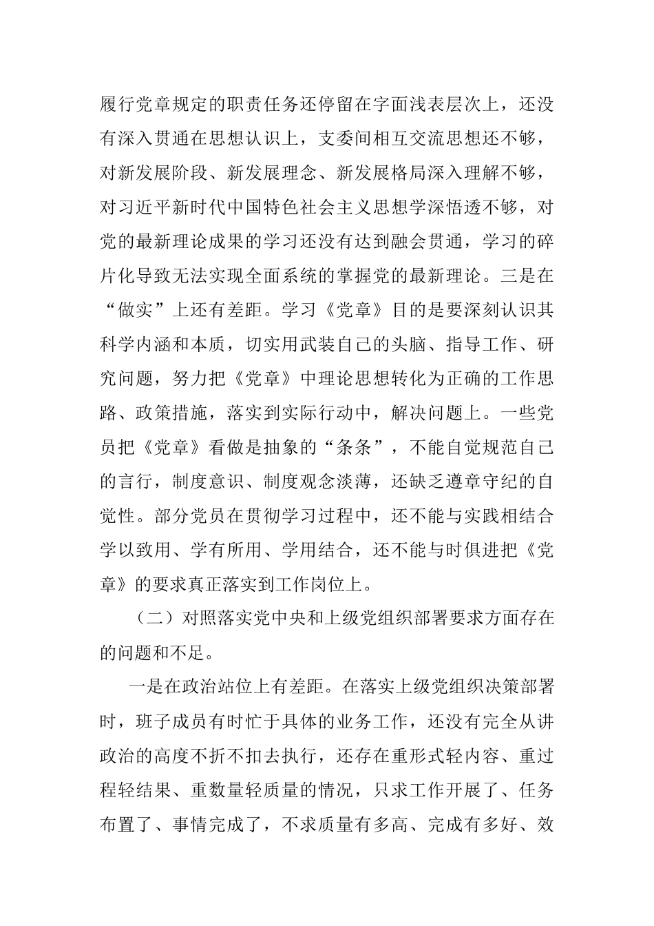 ××党支部委员会2021年度组织生活会班子对照发言材料.docx_第2页