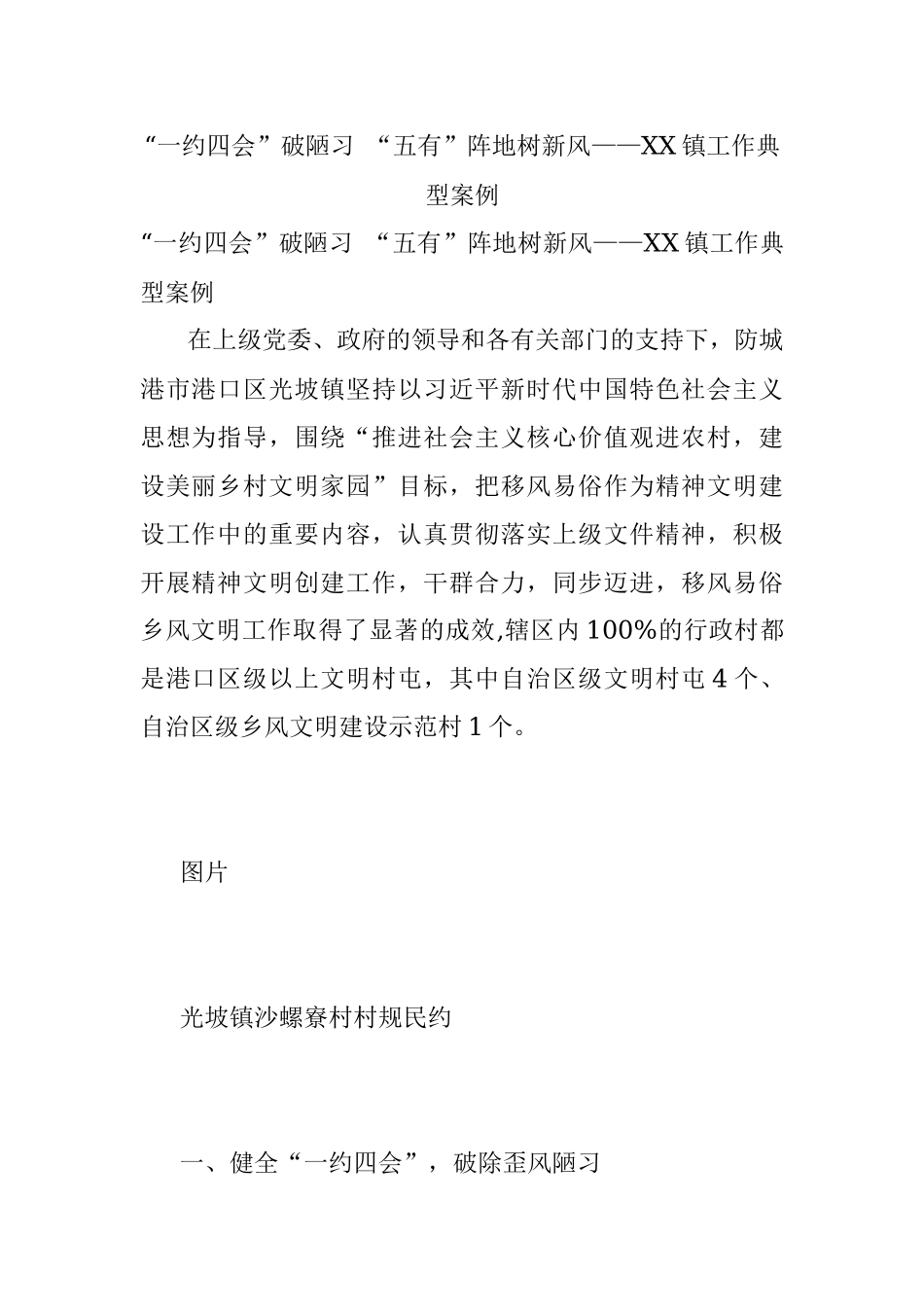 “一约四会”破陋习 “五有”阵地树新风——XX镇工作典型案例.docx_第1页