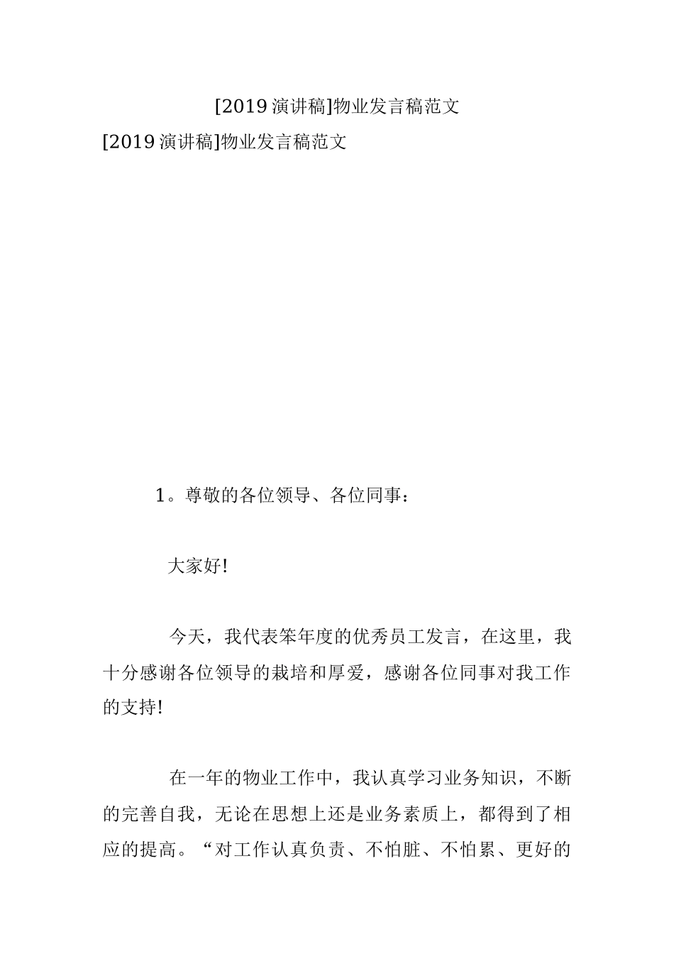 [2019演讲稿]物业发言稿范文.docx_第1页
