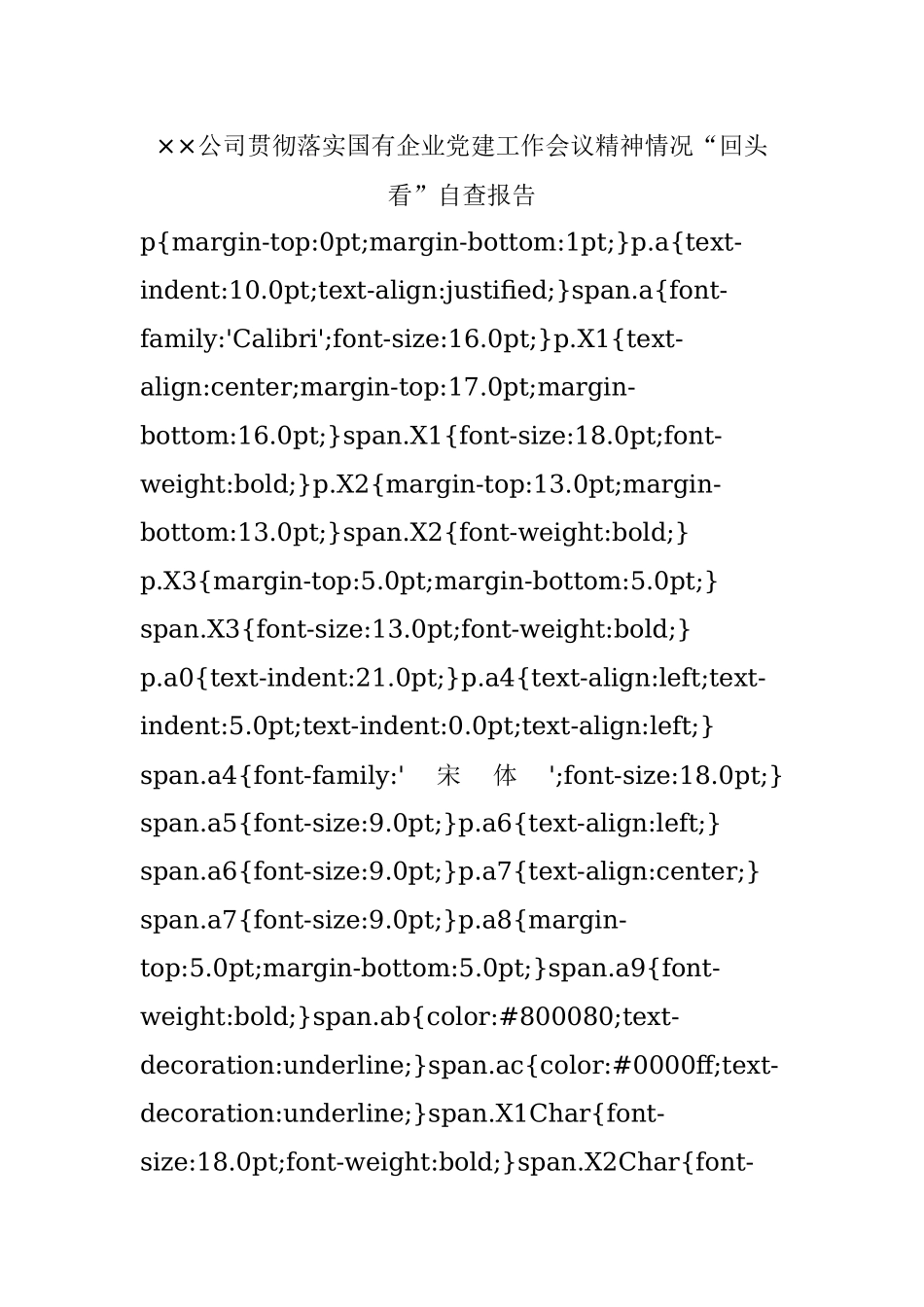 ××公司贯彻落实国有企业党建工作会议精神情况“回头看”自查报告.docx_第1页