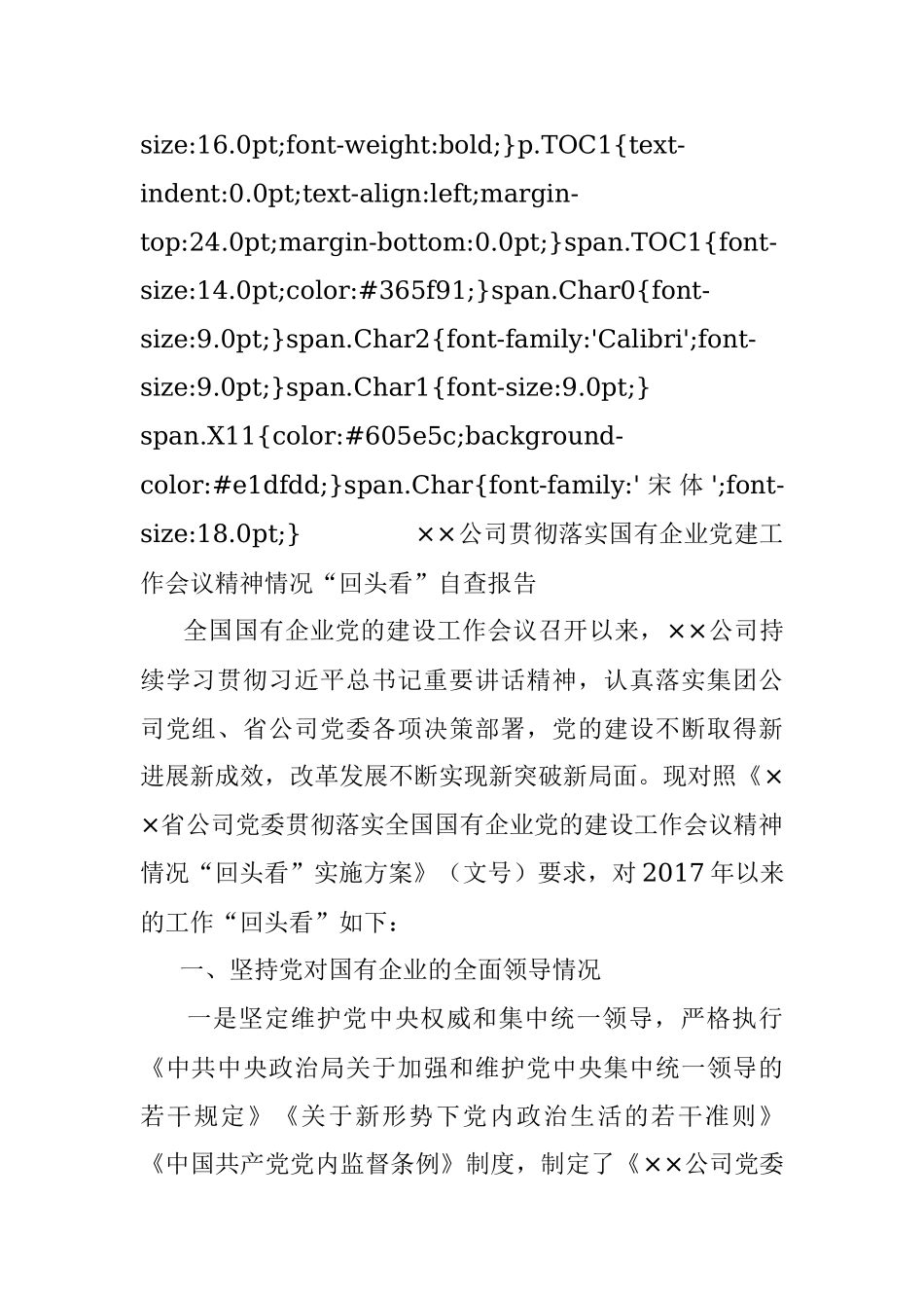 ××公司贯彻落实国有企业党建工作会议精神情况“回头看”自查报告.docx_第2页