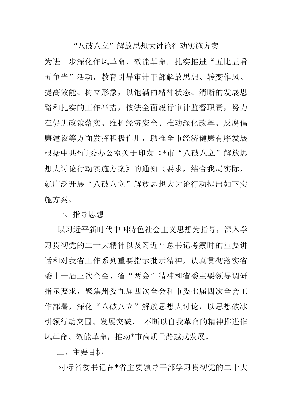 “八破八立”解放思想大讨论行动实施方案.docx_第1页