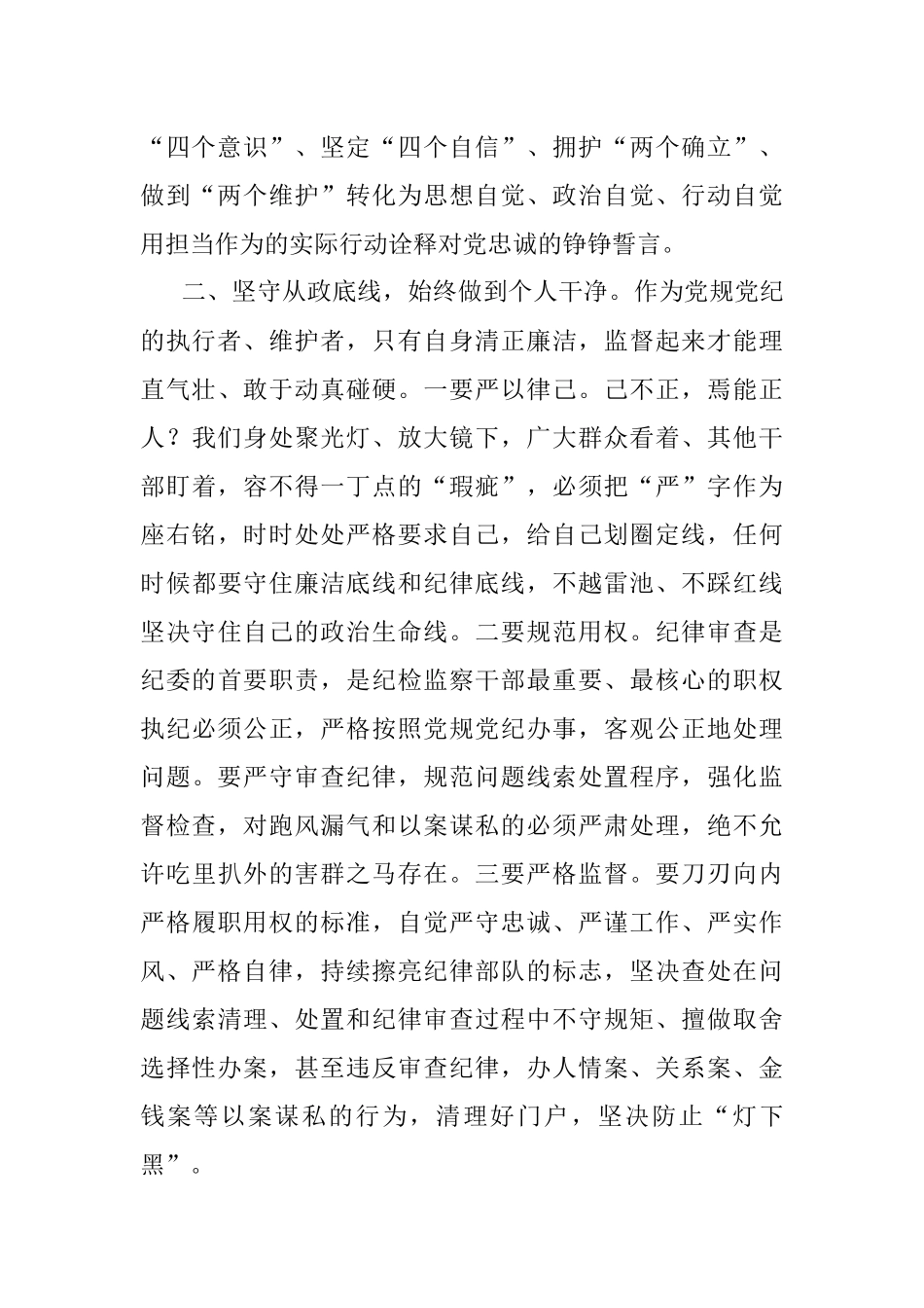 “严实作风打造过硬队伍”研讨发言材料.docx_第2页