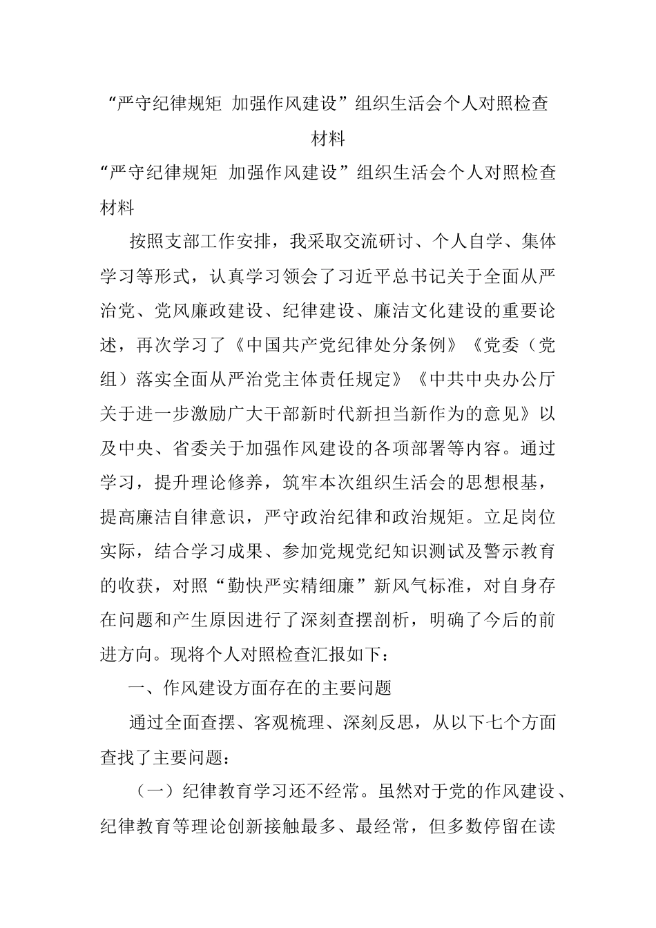 “严守纪律规矩 加强作风建设”组织生活会个人对照检查材料.docx_第1页