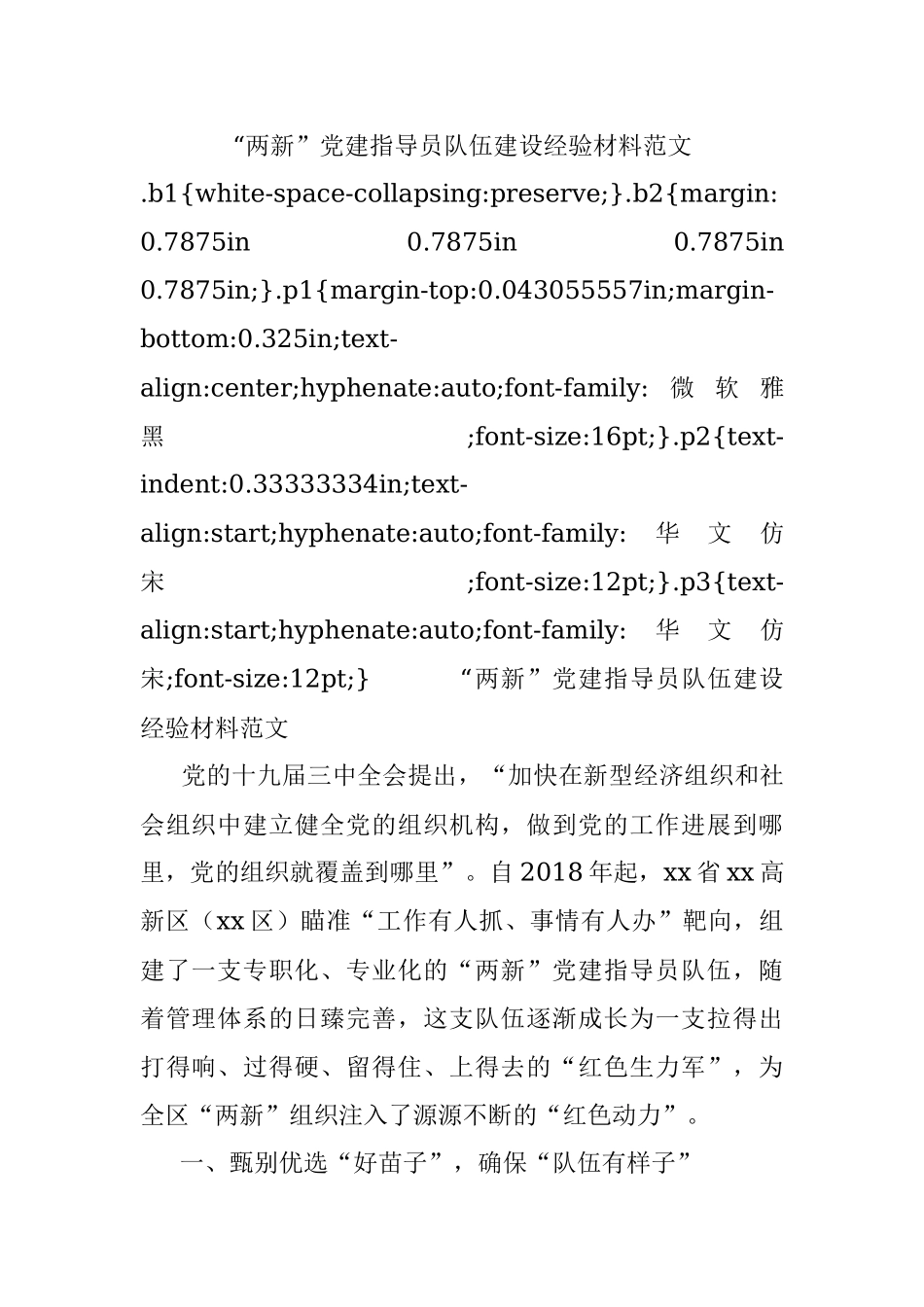 “两新”党建指导员队伍建设经验材料范文.docx_第1页