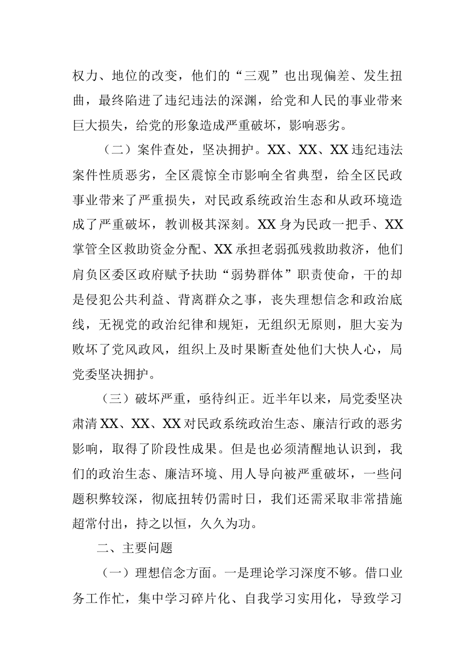 “以案为戒正心正行”—2018年度区民政局领导班子专题民主生活会对照检查材料.docx_第2页