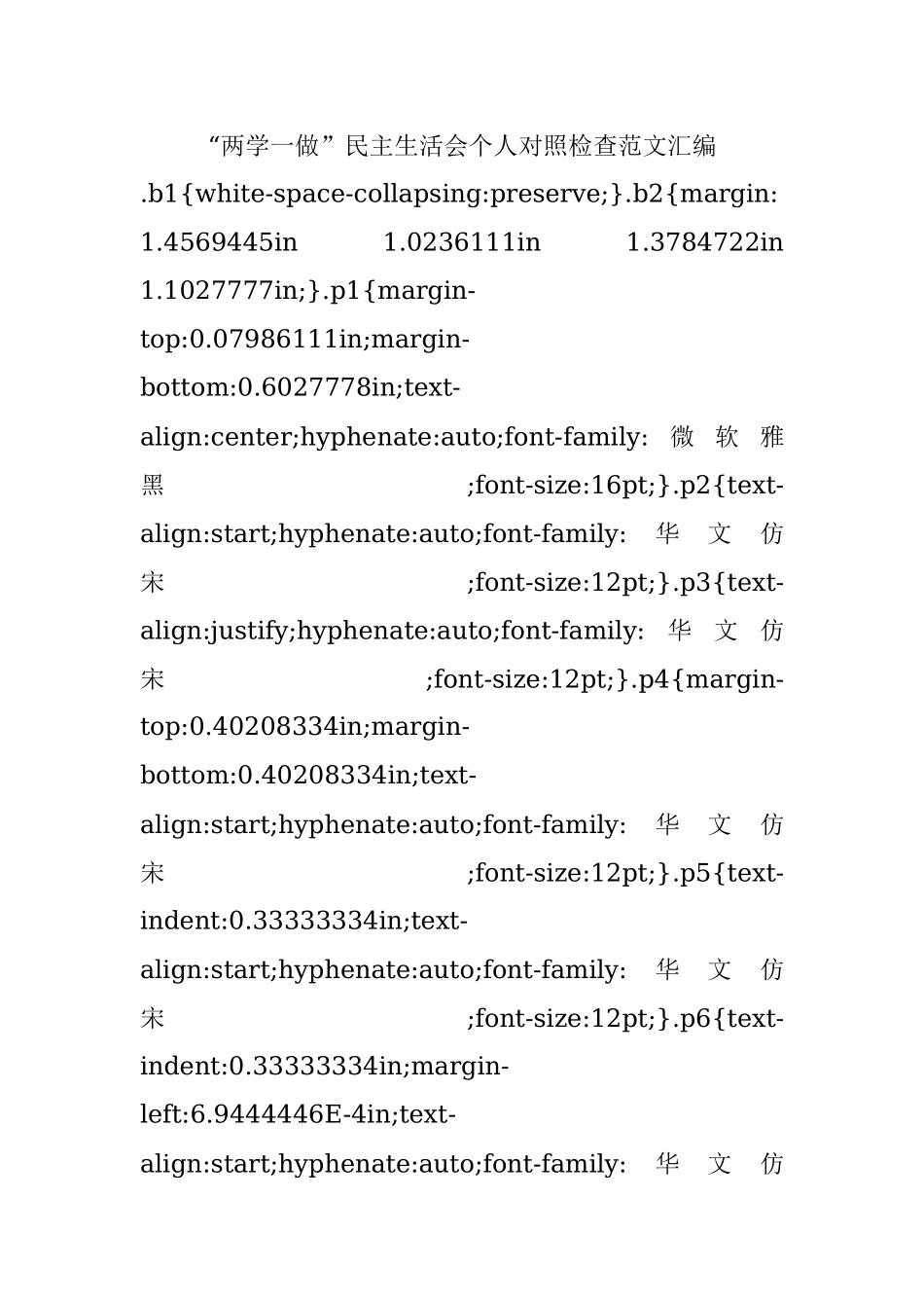 “两学一做”民主生活会个人对照检查范文汇编.docx_第1页