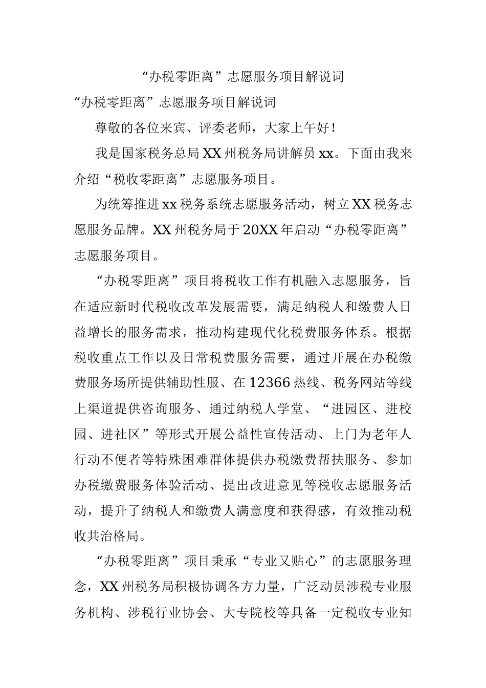 “办税零距离”志愿服务项目解说词.docx_第1页