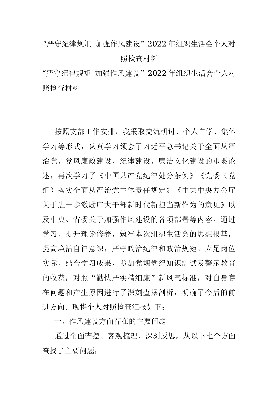 “严守纪律规矩 加强作风建设”2022年组织生活会个人对照检查材料.docx_第1页