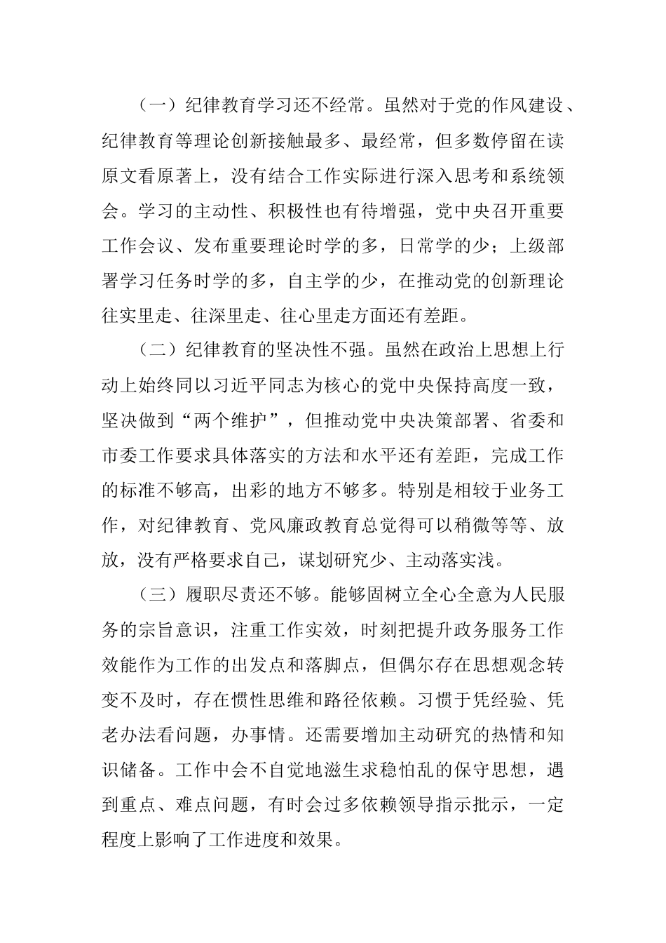 “严守纪律规矩 加强作风建设”2022年组织生活会个人对照检查材料.docx_第2页