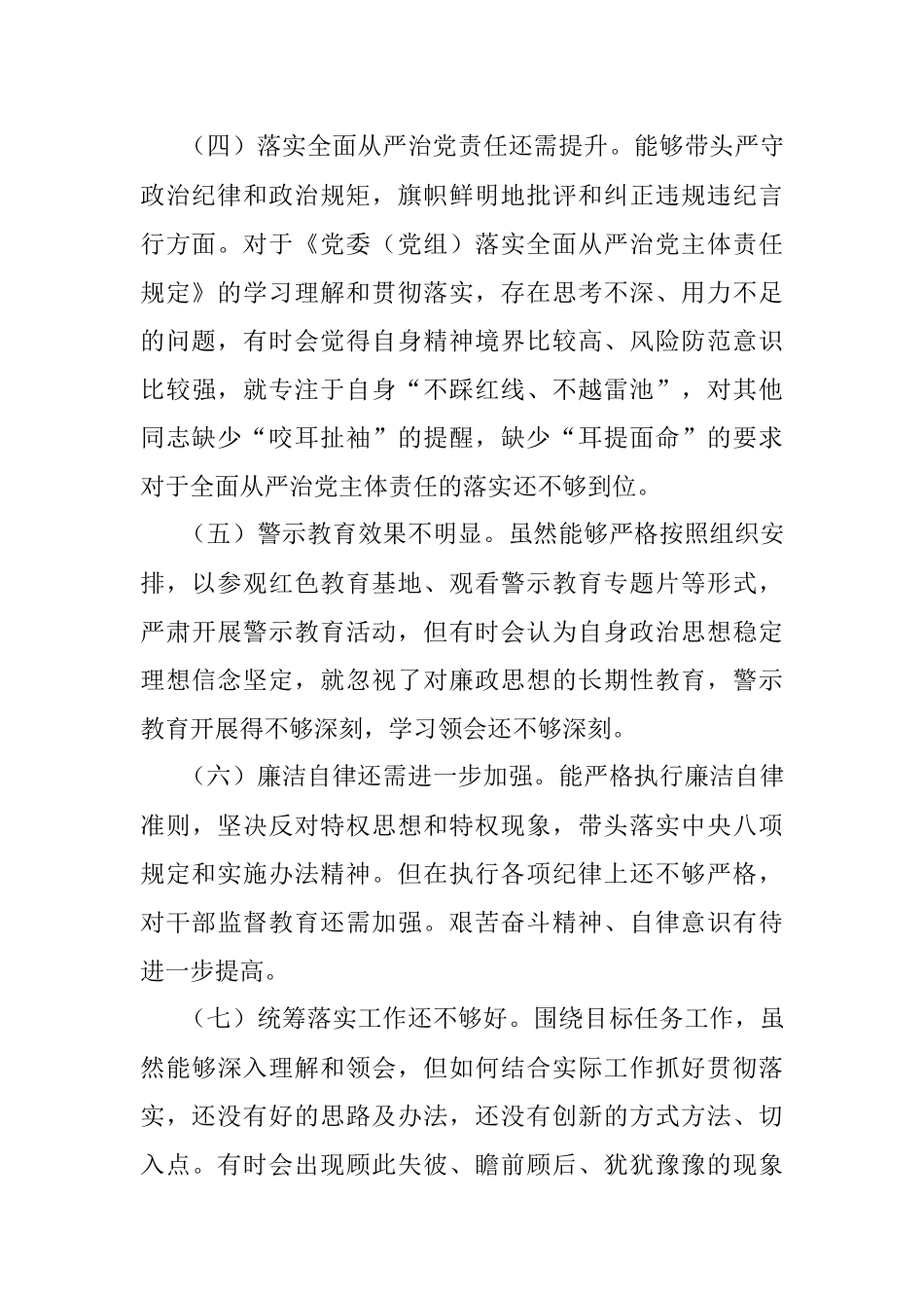 “严守纪律规矩 加强作风建设”2022年组织生活会个人对照检查材料.docx_第3页
