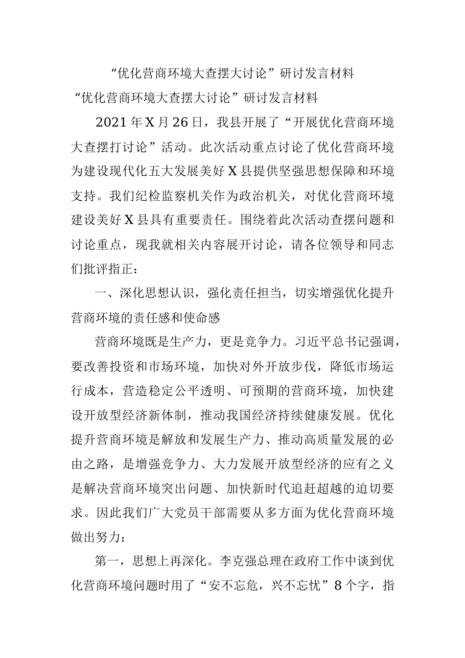 “优化营商环境大查摆大讨论”研讨发言材料.docx_第1页