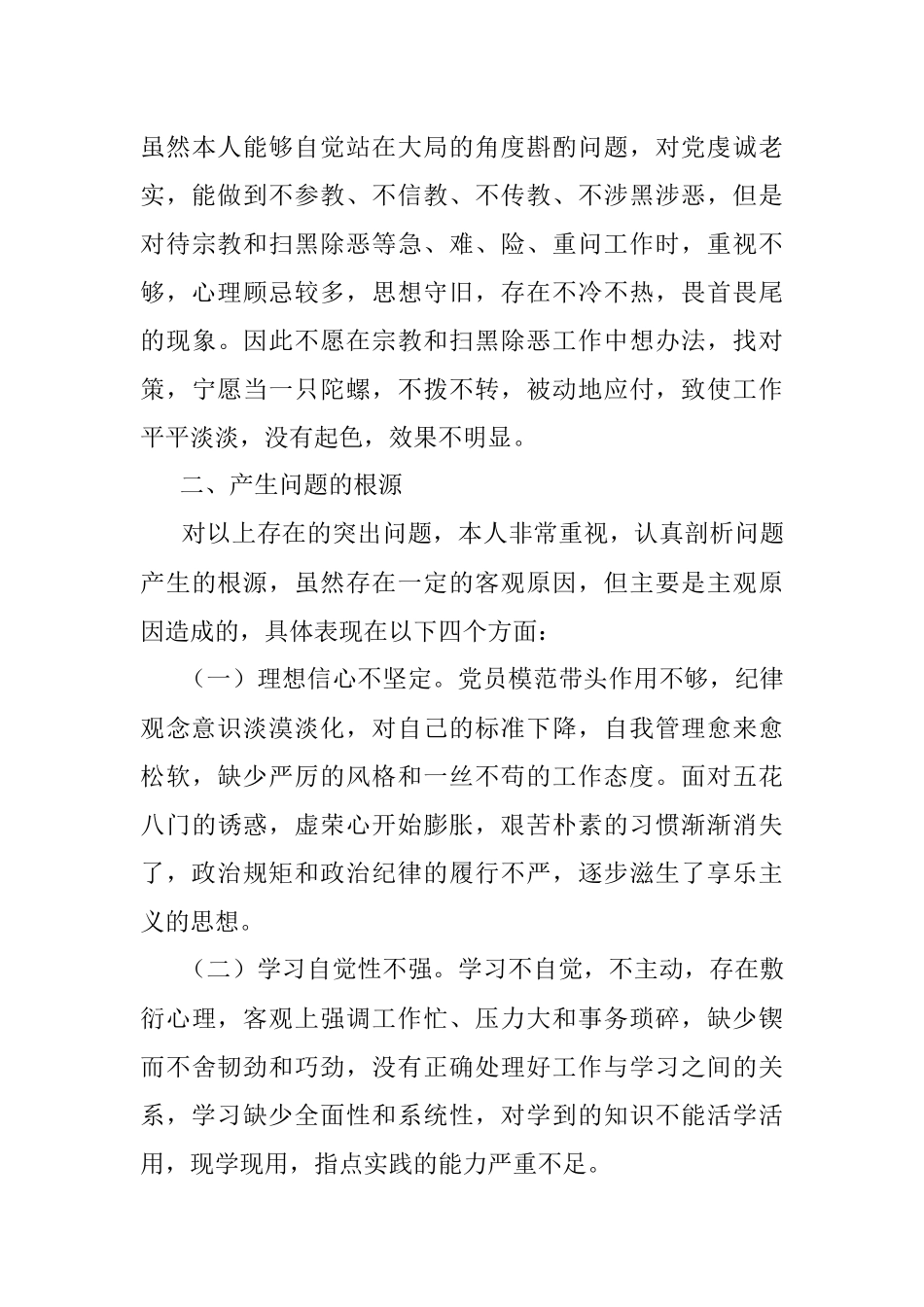 “坚定理想信念 严守党纪党规”社区党委书记个人对照检查材料范文.docx_第3页