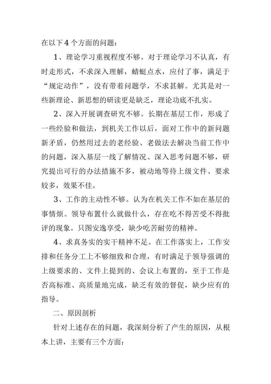 “为民务实担当勤勉履职尽责”专题民主生活会对照检查材料.docx_第2页