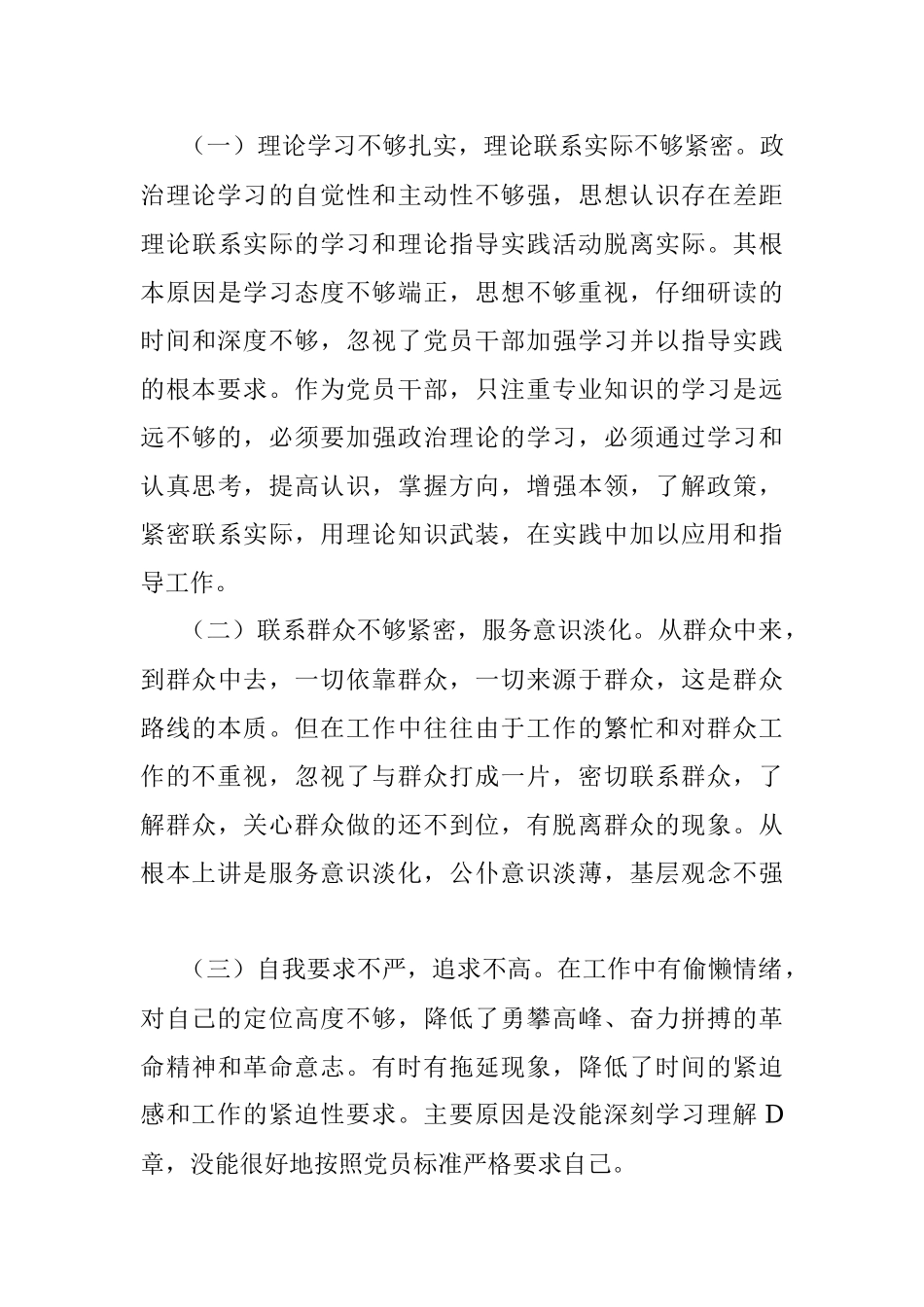 “为民务实担当勤勉履职尽责”专题民主生活会对照检查材料.docx_第3页