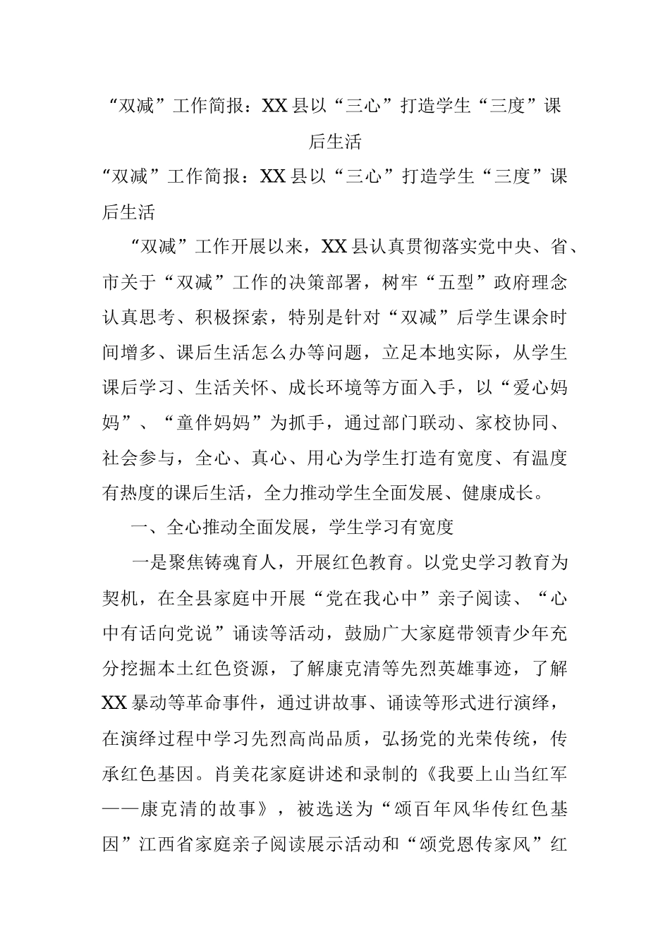 “双减”工作简报：XX县以“三心”打造学生“三度”课后生活.docx_第1页