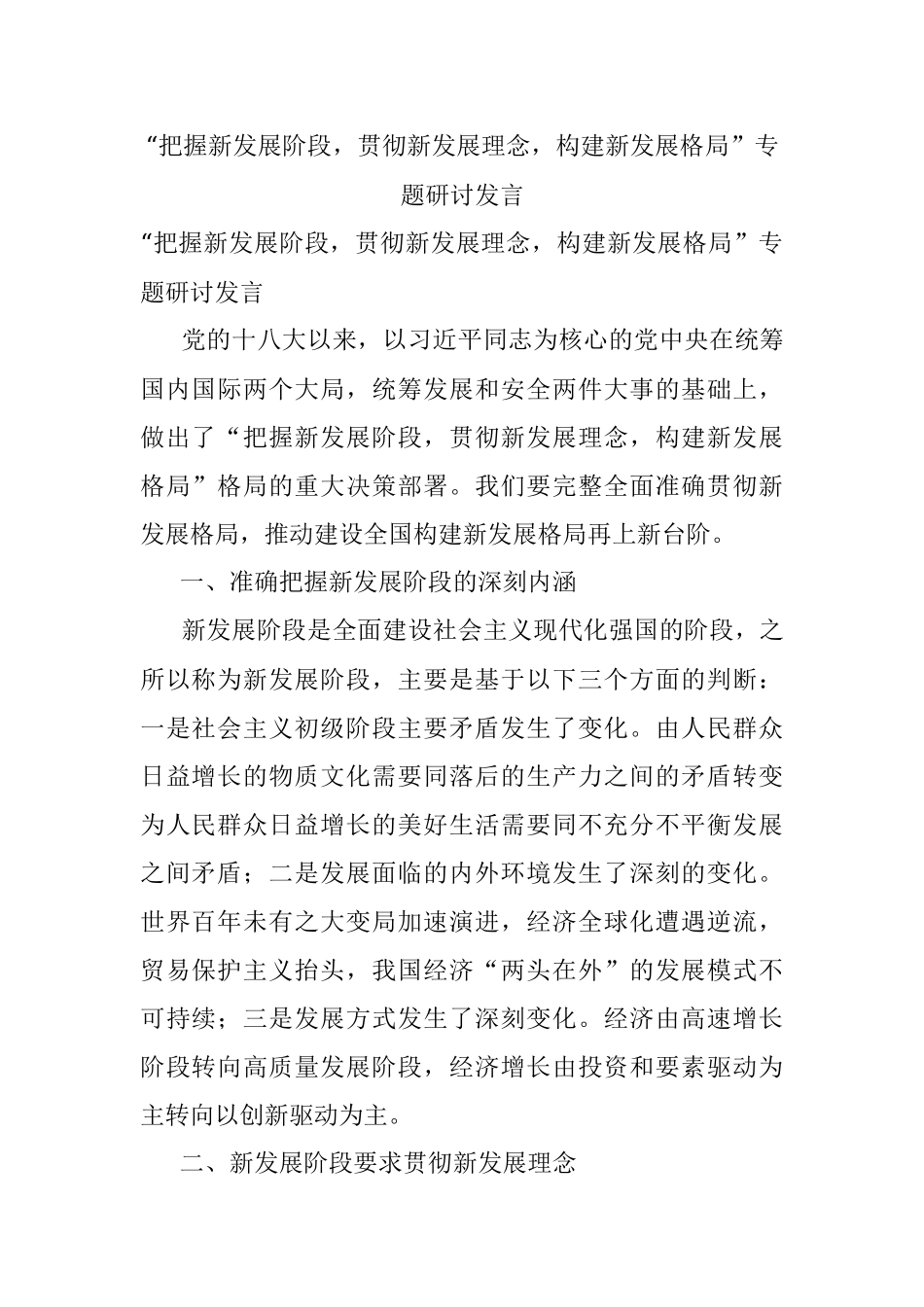 “把握新发展阶段贯彻新发展理念构建新发展格局”专题研讨发言.docx_第1页