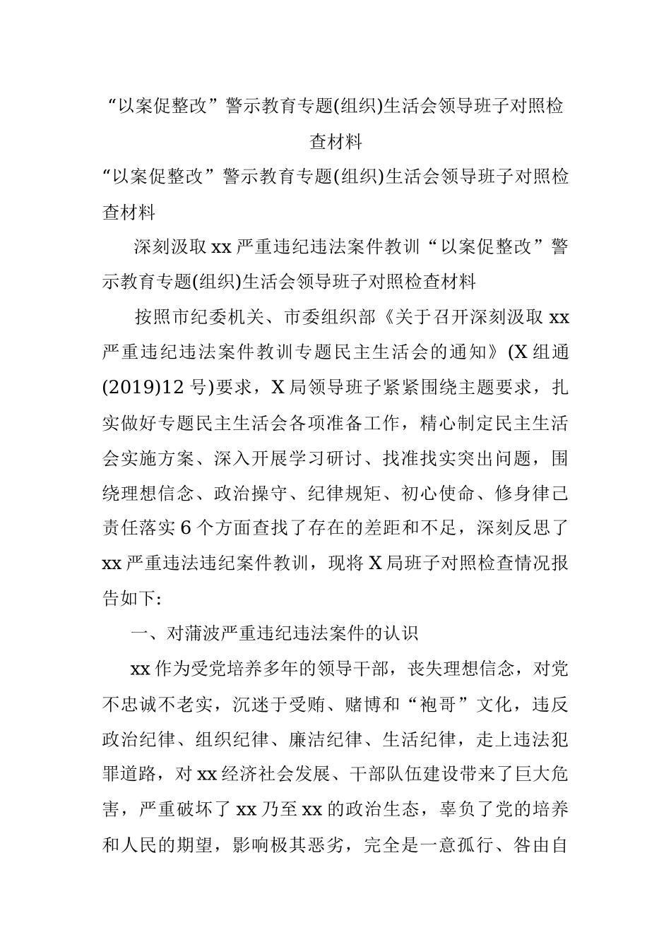 “以案促整改”警示教育专题(组织)生活会领导班子对照检查材料.docx_第1页
