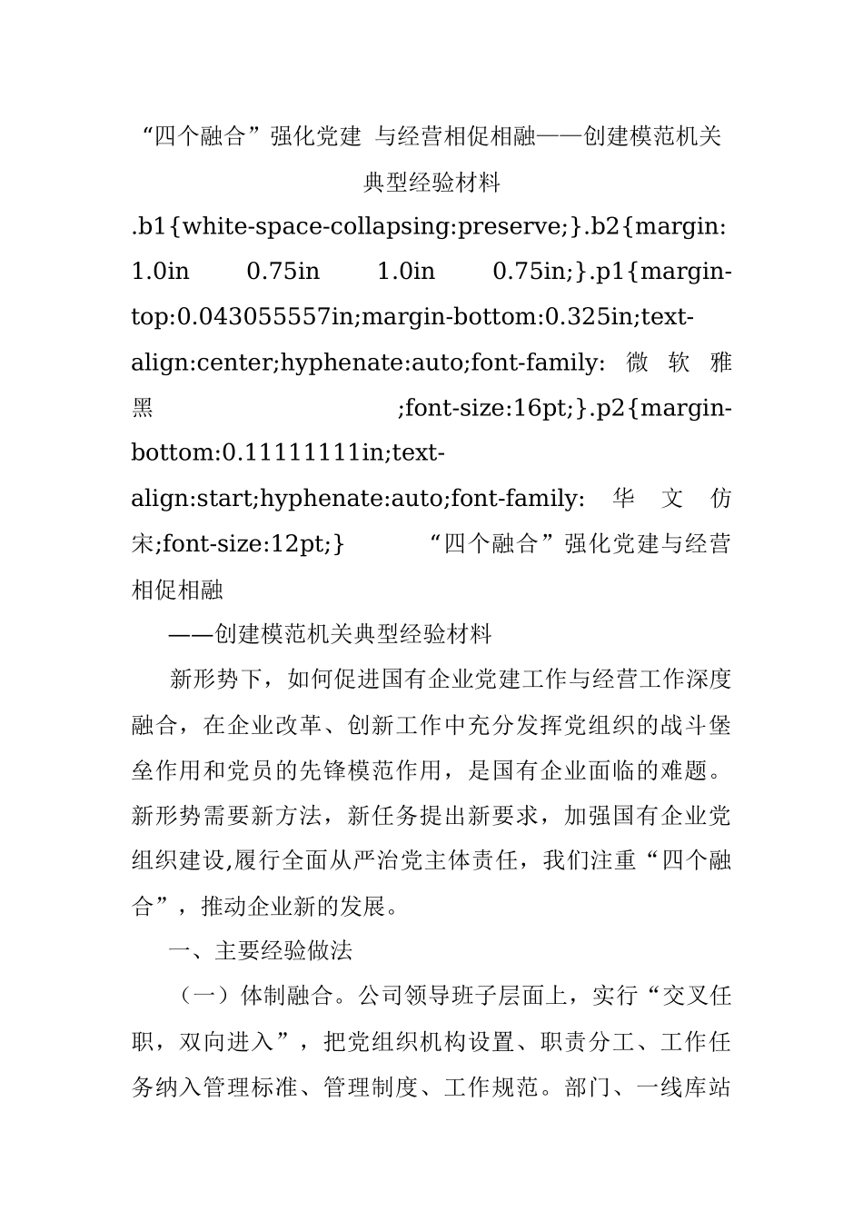 “四个融合”强化党建 与经营相促相融——创建模范机关典型经验材料.docx_第1页