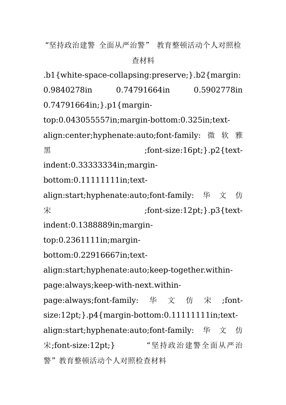 “坚持政治建警 全面从严治警” 教育整顿活动个人对照检查材料.docx_第1页