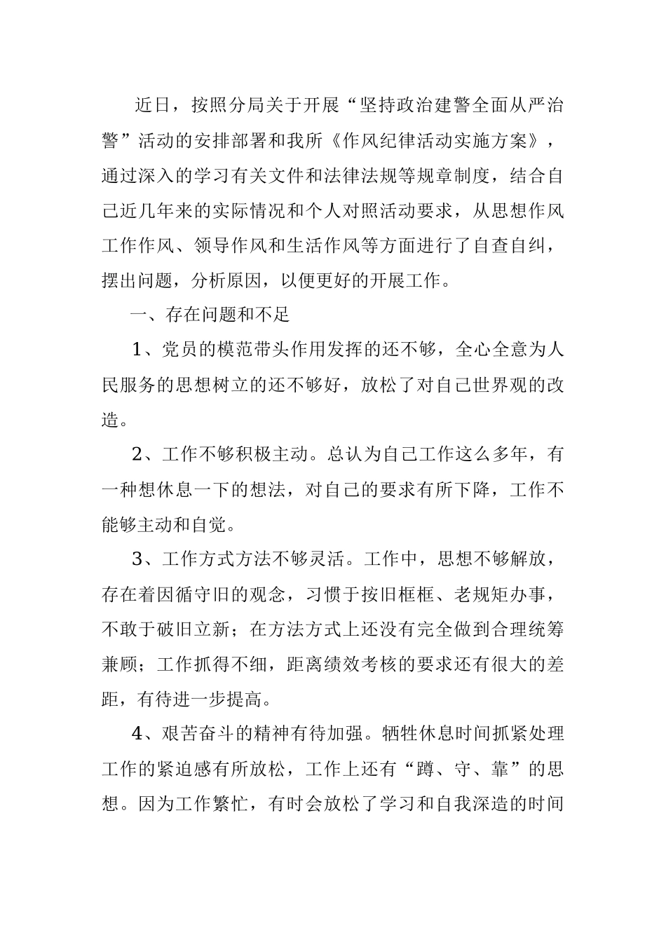 “坚持政治建警 全面从严治警” 教育整顿活动个人对照检查材料.docx_第2页