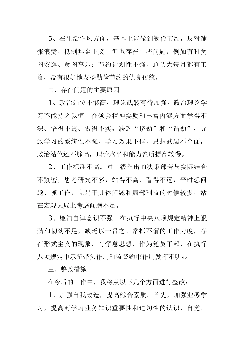 “坚持政治建警 全面从严治警” 教育整顿活动个人对照检查材料.docx_第3页