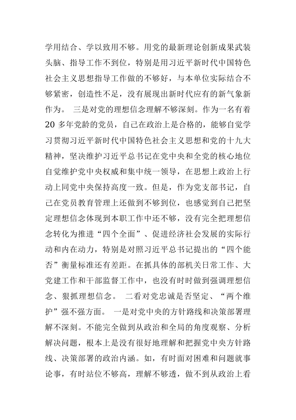 “四个是否坚定四个强不强”专题组织生活会个人对照检查材料.docx_第2页