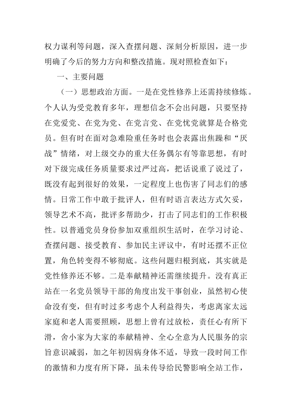 “坚持政治建警全面从严治警”教育整顿专题民主生活会党委书记个人对照检查材料.docx_第2页