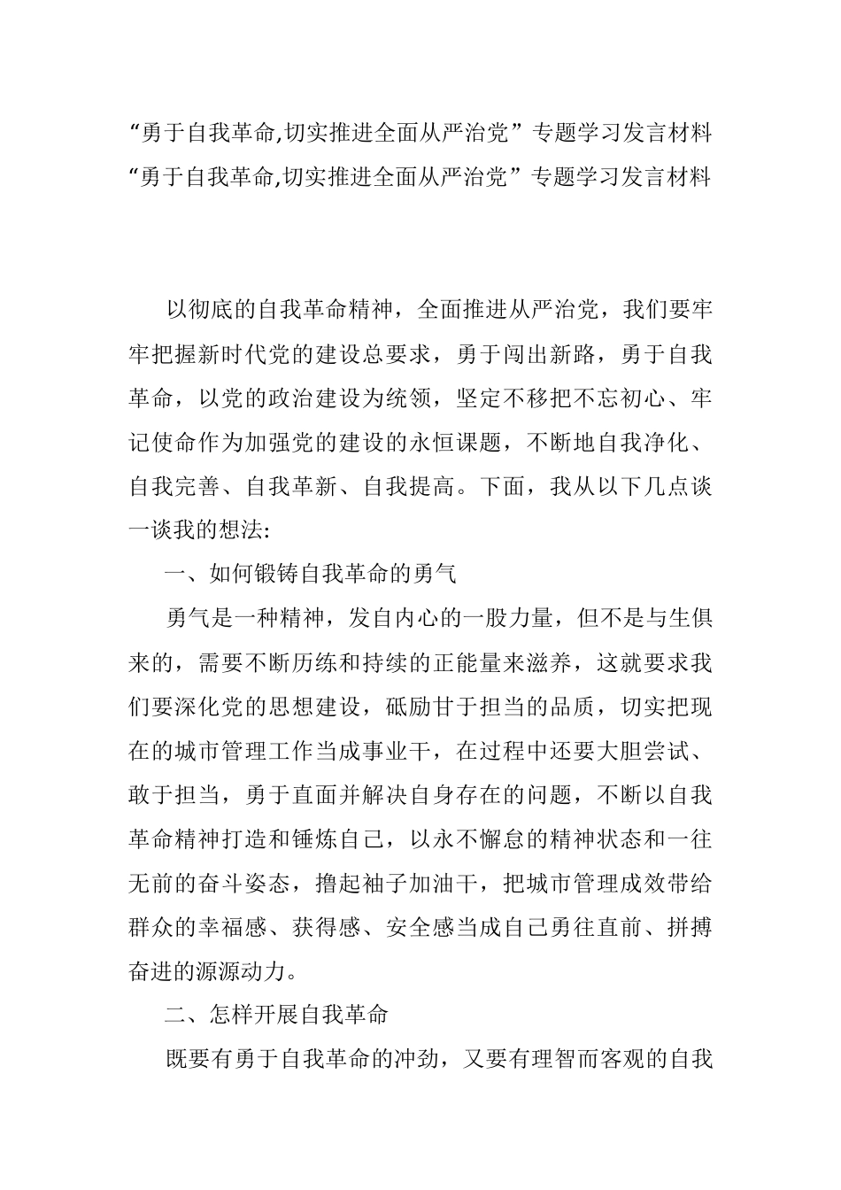 “勇于自我革命,切实推进全面从严治党”专题学习发言材料.docx_第1页