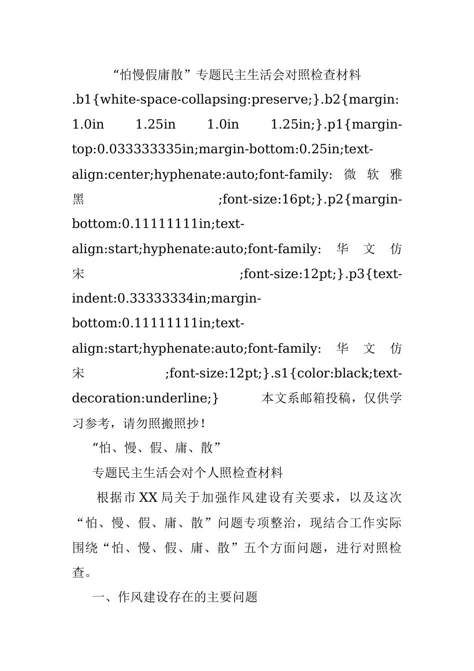 “怕慢假庸散”专题民主生活会对照检查材料.docx_第1页