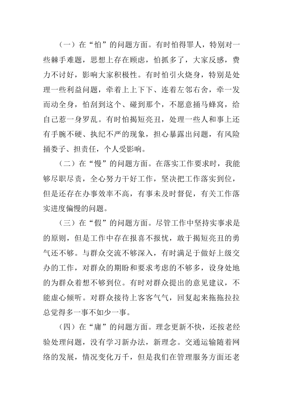 “怕慢假庸散”专题民主生活会对照检查材料.docx_第2页