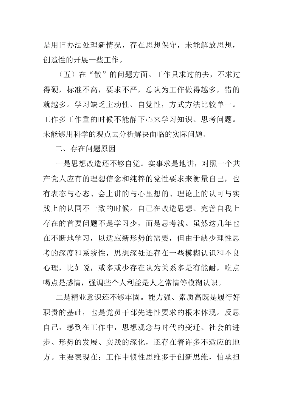 “怕慢假庸散”专题民主生活会对照检查材料.docx_第3页