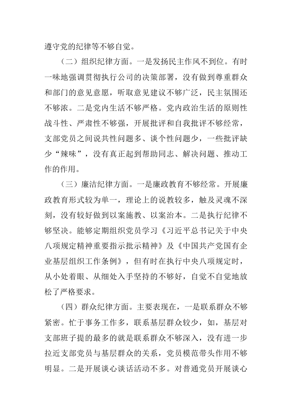 “补短板、强弱项、敢担当、勇作为”2022年专题组织生活会党支部班子对照检查材料.docx_第2页