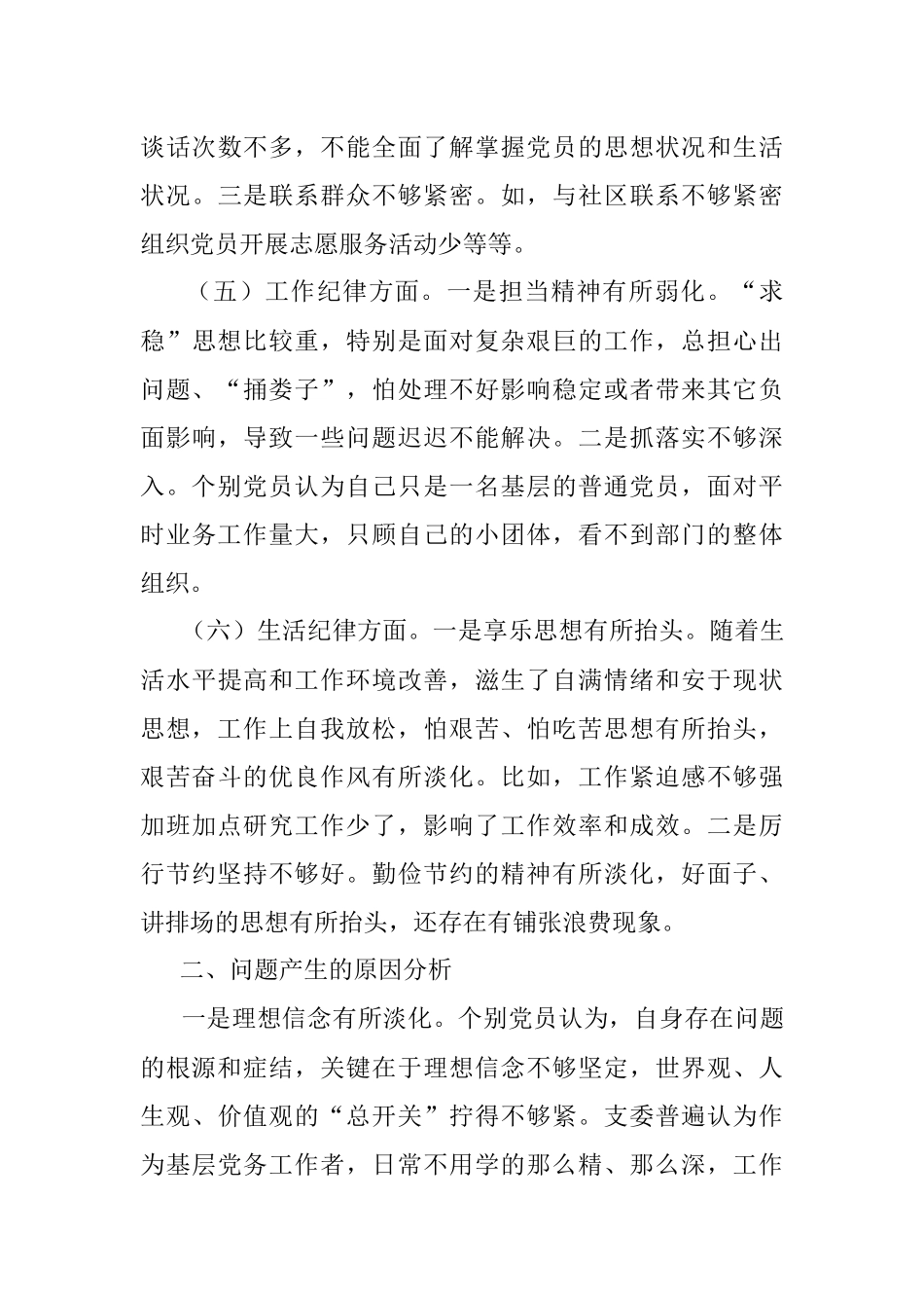 “补短板、强弱项、敢担当、勇作为”2022年专题组织生活会党支部班子对照检查材料.docx_第3页