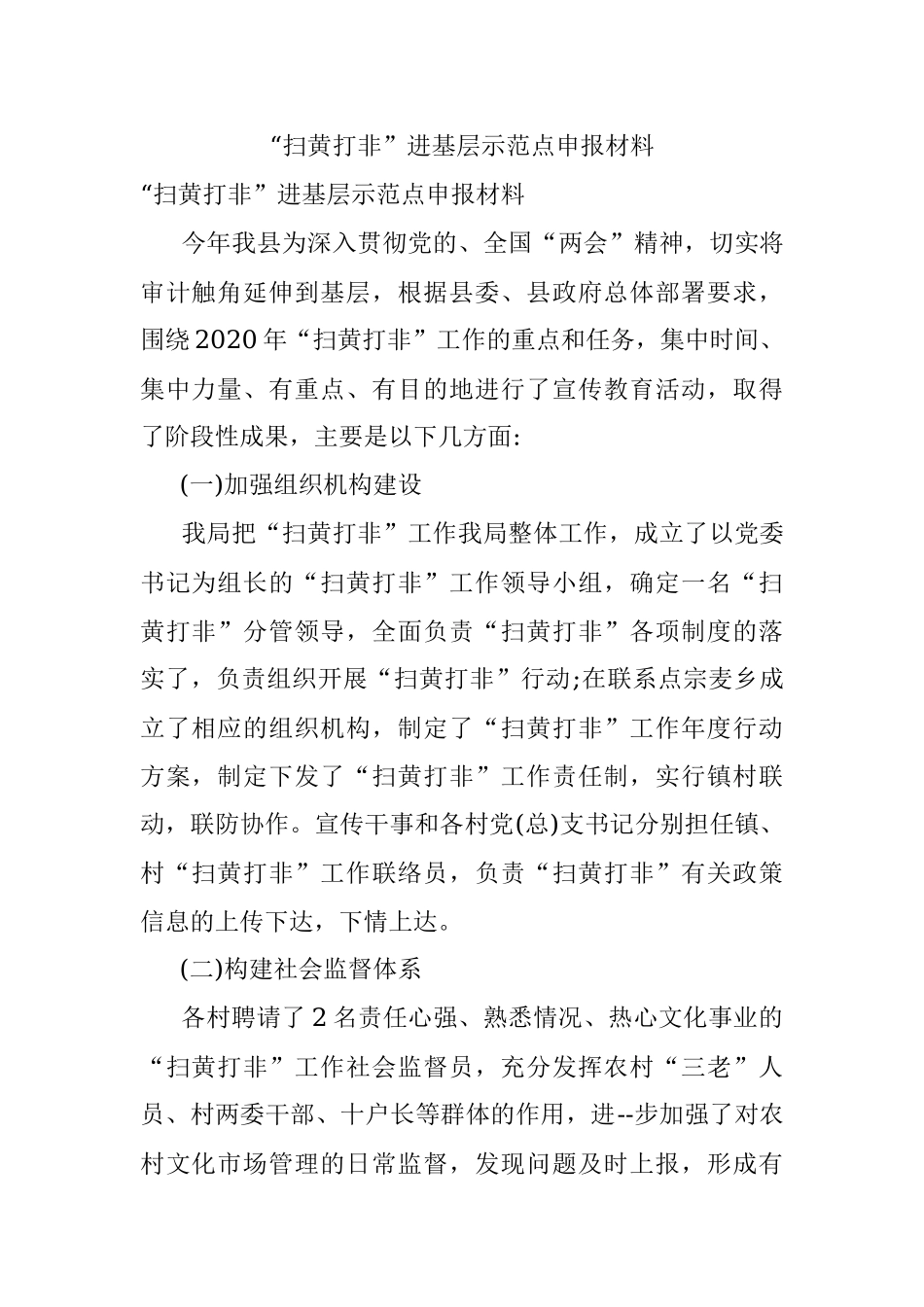 “扫黄打非”进基层示范点申报材料.docx_第1页