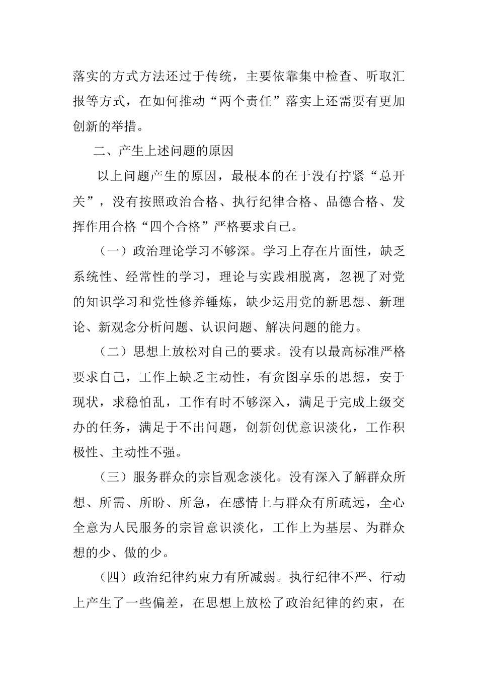 “恪守忠诚本色、强化实干担当”专题民主生活会对照检查材料_1.docx_第3页