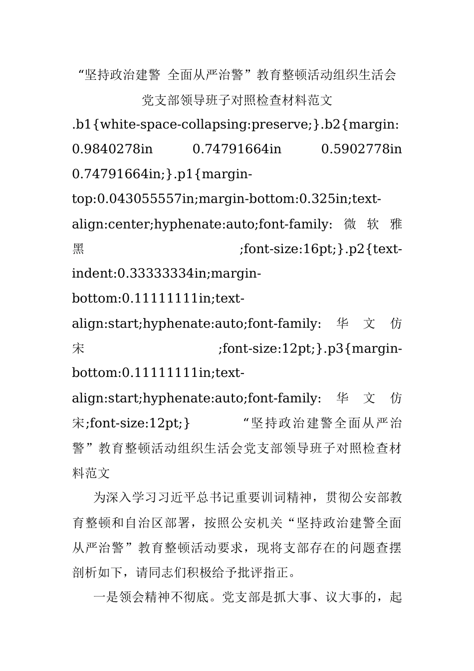 “坚持政治建警 全面从严治警”教育整顿活动组织生活会党支部领导班子对照检查材料范文.docx_第1页