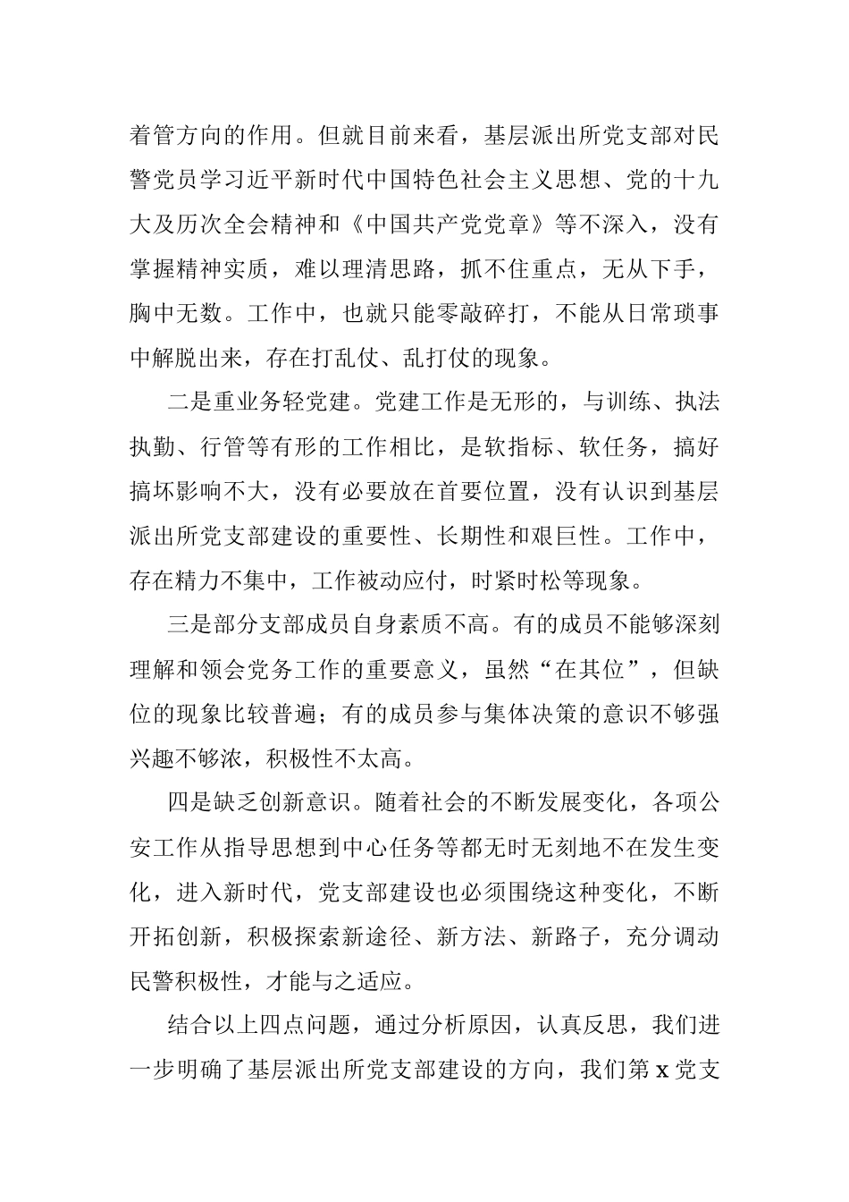 “坚持政治建警 全面从严治警”教育整顿活动组织生活会党支部领导班子对照检查材料范文.docx_第2页